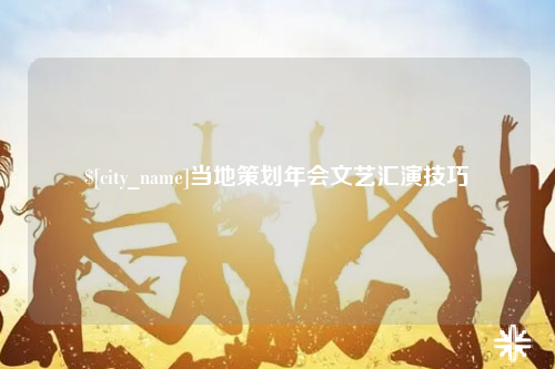 五家渠当地策划年会文艺汇演技巧