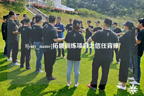 五家渠拓展训练项目之信任背摔