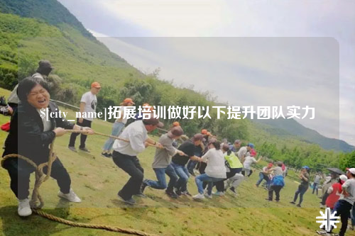 五家渠拓展培训做好以下提升团队实力