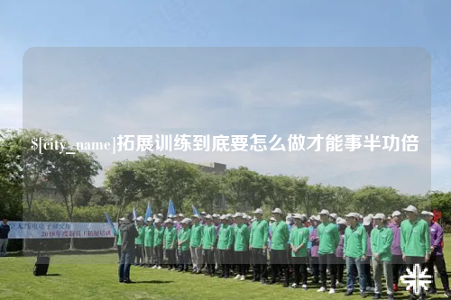 五家渠拓展训练到底要怎么做才能事半功倍