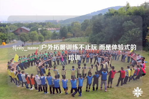 五家渠户外拓展训练不止玩 而是体验式的培训