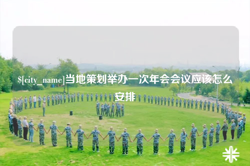 五家渠当地策划举办一次年会会议应该怎么安排