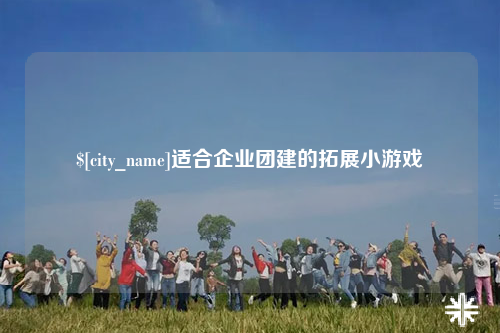 五家渠适合企业团建的拓展小游戏