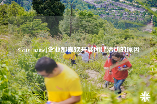五家渠企业都喜欢开展团建活动的原因