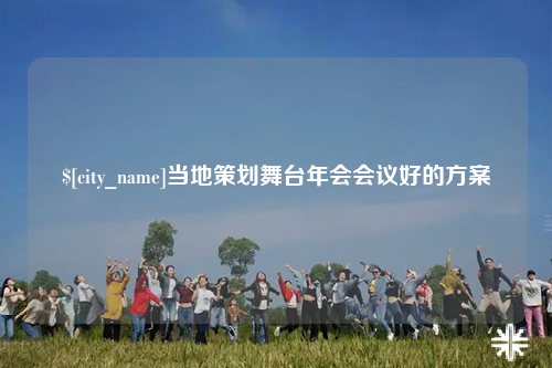 五家渠当地策划舞台年会会议好的方案